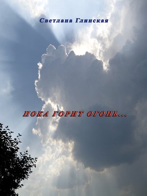 cover image of Пока горит огонь... (сборник)